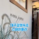 감성숙소 스테이올라 이미지