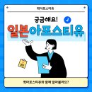 2017-03-0008 | 일본 아포스티유, 유학부터 국제결혼까지, 절차 알고 대비해요