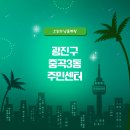 중곡3동주민센터 이미지