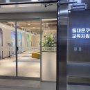 영어교육도시 치안센터 앞 | 동대문구 초등영어 한국외대 대학생과 함께하는 어학 멘토링 참여 후기