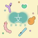 문화상점
