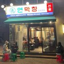37번 | [대구맛집] 연막창 종로직영점 주말 내돈내산 후기(대기 37번, 90분 웨이팅)