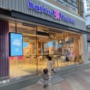 배스킨라빈스구미문성점