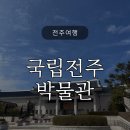 국립전주박물관 | 전주여행 아이랑 국립전주박물관 어린이박물관 주말방문후기