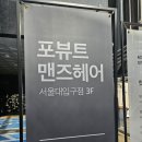 서울대입구역 남자 미용실 추천, 포뷰트 맨즈헤어 서울대입구점 커트 후기
