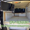 리스렌트성지 | [지음 캠핑카] 광주 캠핑카제작 | 전남 캠핑카제작 | 캠핑카제작업체 방문 후기