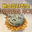 배스킨라빈스영등포 - 영등포구 당산로 42 | 영등포 타임스퀘어 배스킨라빈스 저당 민트초코 민초 아이스크림 후기