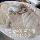 부안 곰소 맛집 김제수산 횟집 곰소항 수산물 회센터 전어 광어 회포장 후기 추천