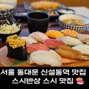 서울 신설동 맛집 스시반상에서 초밥이랑 치즈돈가스 후기