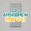 CP-AHS100HEW 렌탈 직접 써본 후기