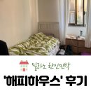 해피하우스 | 밀라노 한인민박 &#39;밀라노 중앙역 해피하우스&#39; 솔직후기