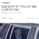 [속보] 공수처 “尹, ‘구치소 조사’ 불응시 강제 인치 가능” 이미지