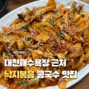 대천해물면낙지칼국수 | 대천 맛집 추천, 황태칼국수와 낙지덮밥 맛집 다올 칼국수