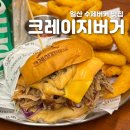 크레이지100 | [일산 밤리단길 맛집] 크레이지버거 수제버거 후기! 데이트, 아이와 가기 좋은 가족 외식