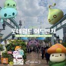 (주)비앤에스월드 | [서울여행] 롯데월드 메이플스토리에 진심인 30대 커플 데이트 평일 낮 방문 후기(입장료/대기시간/주차...