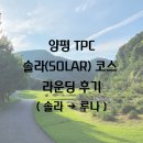 솔라루나 | [양평TPC] 솔라(SOLAR)코스 라운딩 후기(솔라→루나)