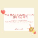 나만의 곡 만들기: My First Song | 반크 청년공공외교대사 13기 1단계 미션 후기 | Phase 1 of the 13th VANK Youth Public Diplomacy...