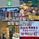 이마트24 R영종더호텔 | 장가계 화천국제호텔(Huatian Hotel) 근처 탈탈 털기(2탄)(스타벅스, 대형마트, 루이싱 커피, 맥도날드...