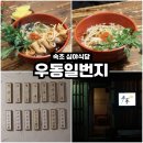 공연일번지 | 속초 우동맛집 "우동일번지" 심야식당느낌 제대로!
