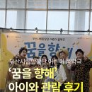 부산문화회관 중극장 어린이 공연 후기 어른이 더 울컥했던 꿈을 향해