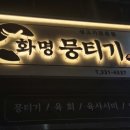 본죽 비빔밥 부산화명점 | [부산 화명동 맛집] 당일 도축 한우의 찰기, 화명뭉티기 내돈내산 찐후기