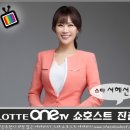 쇼호스트 진출 . 롯데OneTV . 서혜선 이미지