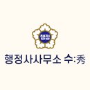 수(秀)행정사 사무소 이미지