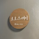 호호스테이