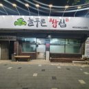 늘푸른쌈집 이미지