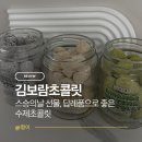 남동159 | 스승의날 선물·답례품 추천 선물용으로 좋은 수제초콜릿 김보람초콜릿
