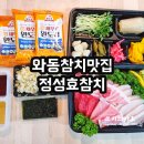 정성효참치 | 안산맛집 와동 심세트 포장맛집 정성효참치