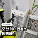 여름준비 오산 에어컨청소 잼잼클린 후기