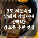 김호영농장 | 남해를 품은 3도 저온숙성 암퇘지 잠실새내 고기집 《백석》