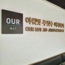 아워맷 주짓수 아카데미 입관안내 (상담시 자주 하시는 질문) 이미지