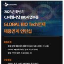 [CJ제일제당(BIO)] 2023 CJ BIO GLOBAL TECH INTERNSHIP (~07/25) 이미지