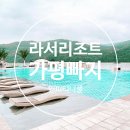 가평빠지 라서 리조트