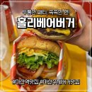 양덕동129 | 마산 양덕동 맛집 꾸덕하고 녹진했던 홀리베어버거 솔직후기