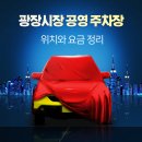청계5가지하쇼핑센터 | 광장시장 공영 주차장 위치와 요금 정리