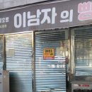 이남자의빵