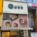 삼청당검단
