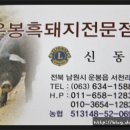 운봉흑돼지전문점 이미지