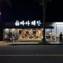 해찬펜션 | 제주 바다해찬 협재해수욕장 근처 해산물 맛집 방문후기