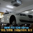 광진종합정비 | [동명쇼바] 서울 BMW F10 528i xDrive - 텐션스트럿, 컨트럴암, 스테빌라이저, 링크 하체 정비