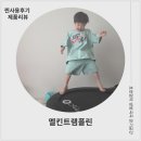 신나는 리딩보드 놀이 | 아이생일선물로 선택한 멜킨트램폴린 후기 트램폴린 성인트램폴린 다이어트 트램폴린