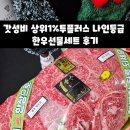갓성비 인천축산물시장 한우선물세트 구매 후기