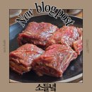 팡팡PC | 광명시 철산동 맛집 갈비맛집 고기집 소들녘 매장정보 주차 맛 후기