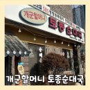 할머니순대국 | 양평 나혼산 전현무 맛집 개군할머니토종순대국 솔직후기