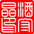 고향왕소금구이