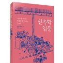 소망커뮤니케이션즈 | 민속학 입문 - 나와 내 주변의 생활로 읽어내는 민속학