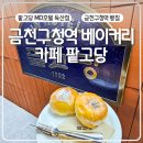 [공지] 금천구청역 베이커리 카페 팥고당 팥빵